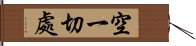 空一切處 Hand Scroll