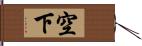 空下 Hand Scroll