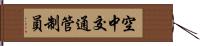 空中交通管制員 Hand Scroll