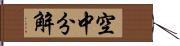 空中分解 Hand Scroll