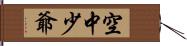 空中少爺 Hand Scroll