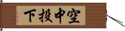 空中投下 Hand Scroll