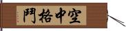 空中格鬥 Hand Scroll