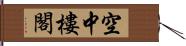 空中樓閣 Hand Scroll