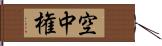 空中権 Hand Scroll