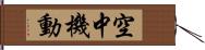 空中機動 Hand Scroll