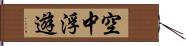 空中浮遊 Hand Scroll