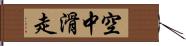 空中滑走 Hand Scroll