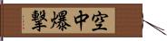 空中爆撃 Hand Scroll