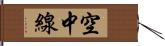 空中線 Hand Scroll