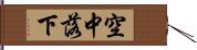 空中落下 Hand Scroll