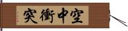 空中衝突 Hand Scroll