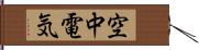 空中電気 Hand Scroll