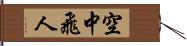 空中飛人 Hand Scroll