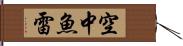 空中魚雷 Hand Scroll