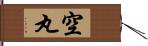 空丸 Hand Scroll