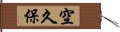 空久保 Hand Scroll