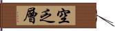 空乏層 Hand Scroll