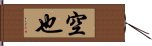 空也 Hand Scroll