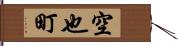 空也町 Hand Scroll