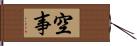 空事 Hand Scroll