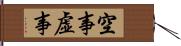 空事 Hand Scroll