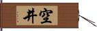 空井 Hand Scroll