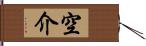 空介 Hand Scroll