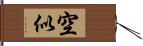 空似 Hand Scroll