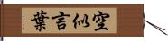 空似言葉 Hand Scroll