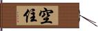 空住 Hand Scroll