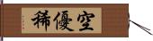 空優稀 Hand Scroll