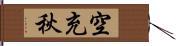 空充秋 Hand Scroll