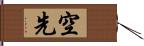 空先 Hand Scroll