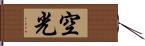 空光 Hand Scroll