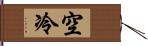 空冷 Hand Scroll