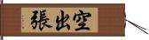 空出張 Hand Scroll