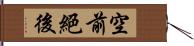 空前絕後 Hand Scroll