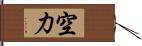 空力 Hand Scroll