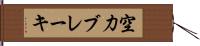 空力ブレーキ Hand Scroll