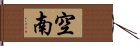 空南 Hand Scroll