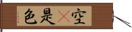 空卽是色 Hand Scroll