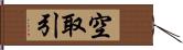 空取引 Hand Scroll