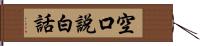 空口說白話 Hand Scroll