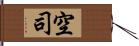 空司 Hand Scroll