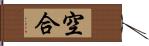 空合 Hand Scroll