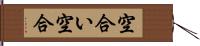 空合い Hand Scroll