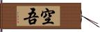 空吾 Hand Scroll