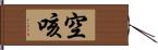 空咳 Hand Scroll