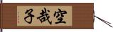 空哉子 Hand Scroll